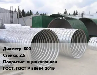 Труба гофрированная спиральновитая 800 s=2.5 оцинкованная ГОСТ: ГОСТ Р 58654-2019